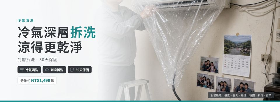 冷氣深層拆洗，分離式 NT$1,499 起，30 天保固