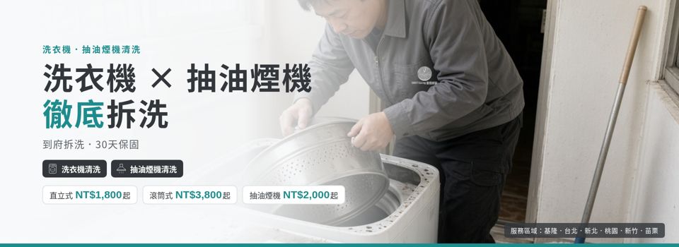 洗衣機與抽油煙機拆洗,30 天保固